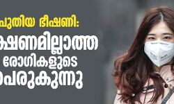 ചൈനയില് പുതിയ ഭീഷണി: രോഗലക്ഷണമില്ലാത്ത കൊറോണ രോഗികളുടെ എണ്ണം പെരുകുന്നു ചൈനയില് പുതിയ ഭീഷണി: രോഗലക്ഷണമില്ലാത്ത കൊറോണ രോഗികളുടെ എണ്ണം പെരുകുന്നു
