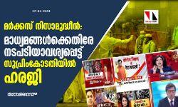 മര്‍ക്കസ് നിസാമുദ്ധീന്‍: മാധ്യമങ്ങള്‍ക്കെതിരേ നടപടിയാവശ്യപ്പെട്ട് സുപ്രിംകോടതിയില്‍ ഹരജി