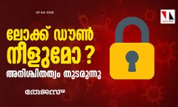 ലോക്ക് ഡൗണ് നീളുമോ? അനിശ്ചിതത്വം തുടരുന്നു ലോക്ക് ഡൗണ് നീളുമോ? അനിശ്ചിതത്വം തുടരുന്നു