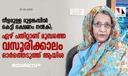 നീളമുള്ള മുളങ്കമ്പില് കെട്ടി ഭക്ഷണം നല്കി; ഏഴ് പതിറ്റാണ്ട് മുമ്പത്തെ വസൂരിക്കാലം ഓര്ത്തെടുത്ത് ആയിശ നീളമുള്ള മുളങ്കമ്പില് കെട്ടി ഭക്ഷണം നല്കി; ഏഴ് പതിറ്റാണ്ട് മുമ്പത്തെ വസൂരിക്കാലം ഓര്ത്തെടുത്ത് ആയിശ