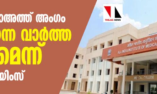 തബ് ലീഗ് ജമാഅത്ത് അംഗം തുപ്പിയെന്ന വാര്‍ത്ത വ്യാജമെന്ന് റായ്പൂര്‍ എയിംസ്