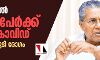 കേരളത്തിൽ ഒമ്പത് പേർക്ക് കൂടി കൊവിഡ്; 13 പേരുടെ രോഗം ഭേദമായി