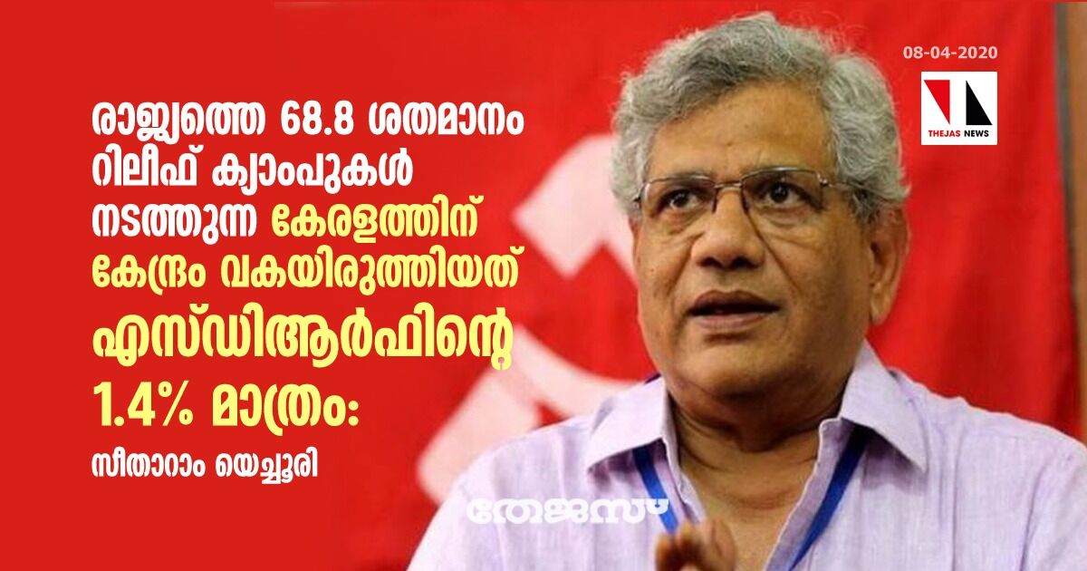 രാജ്യത്തെ 68.8 ശതമാനം റിലീഫ് ക്യാംപുകള്‍ നടത്തുന്ന കേരളത്തിന് കേന്ദ്രം വകയിരുത്തിയത് എസ്ഡിആര്‍ഫിന്റെ 1.4% മാത്രം: സീതാറാം യെച്ചൂരി