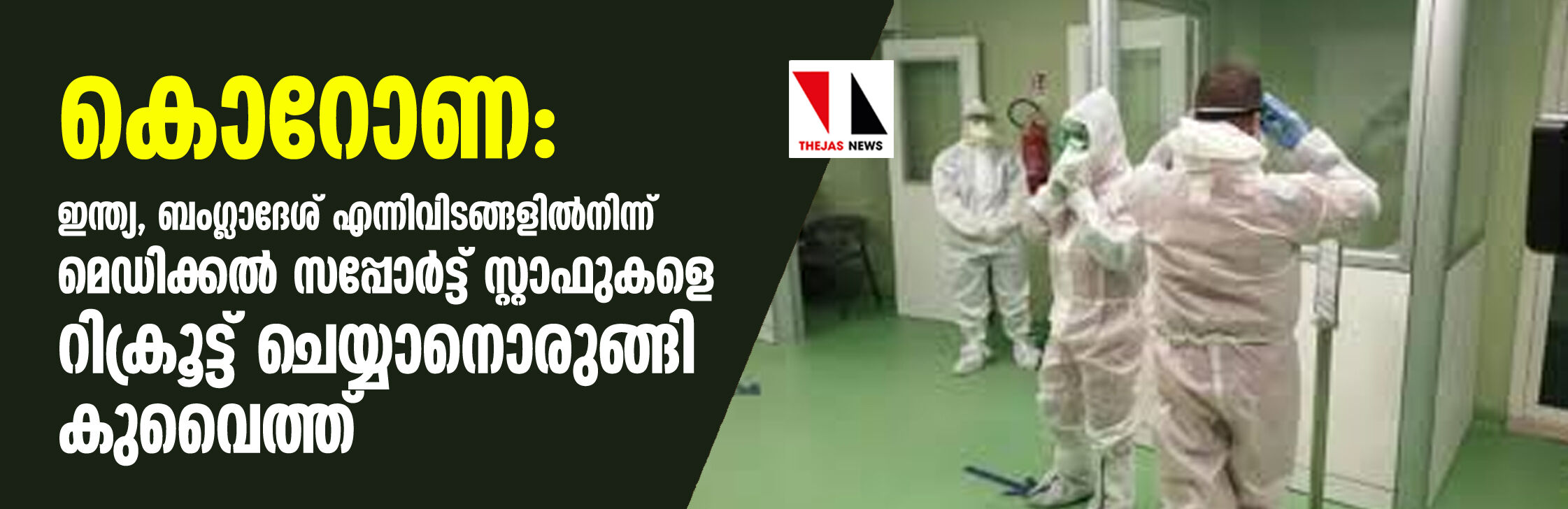 കൊറോണ: ഇന്ത്യ, ബംഗ്ലാദേശ് എന്നിവിടങ്ങളില്നിന്ന് മെഡിക്കല് സപ്പോര്ട്ട് സ്റ്റാഫുകളെ റിക്രൂട്ട് ചെയ്യാനൊരുങ്ങി കുവൈത്ത് കൊറോണ: ഇന്ത്യ, ബംഗ്ലാദേശ് എന്നിവിടങ്ങളില്നിന്ന് മെഡിക്കല് സപ്പോര്ട്ട് സ്റ്റാഫുകളെ റിക്രൂട്ട് ചെയ്യാനൊരുങ്ങി കുവൈത്ത്