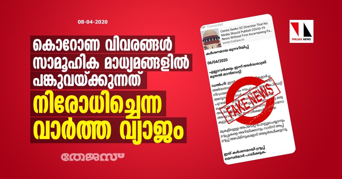 കൊറോണ വിവരങ്ങള് സാമൂഹിക മാധ്യമങ്ങളില് പങ്കുവയ്ക്കുന്നത് നിരോധിച്ചെന്ന വാര്ത്ത വ്യാജം കൊറോണ വിവരങ്ങള് സാമൂഹിക മാധ്യമങ്ങളില് പങ്കുവയ്ക്കുന്നത് നിരോധിച്ചെന്ന വാര്ത്ത വ്യാജം