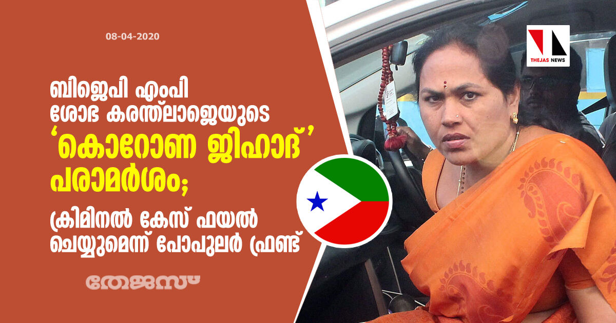 ബിജെപി എംപി ശോഭ കരന്ത്‌ലാജെയുടെ കൊറോണ ജിഹാദ് പരാമര്‍ശം; ക്രിമിനല്‍ കേസ് ഫയല്‍ ചെയ്യുമെന്ന് പോപുലര്‍ ഫ്രണ്ട്