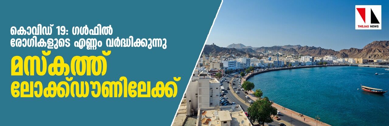 കൊവിഡ് 19: ഗള്‍ഫില്‍ രോഗികളുടെ എണ്ണം വര്‍ദ്ധിക്കുന്നു  -മസ്‌കത്ത് ലോക്ക് ഡൗണിലേക്ക്