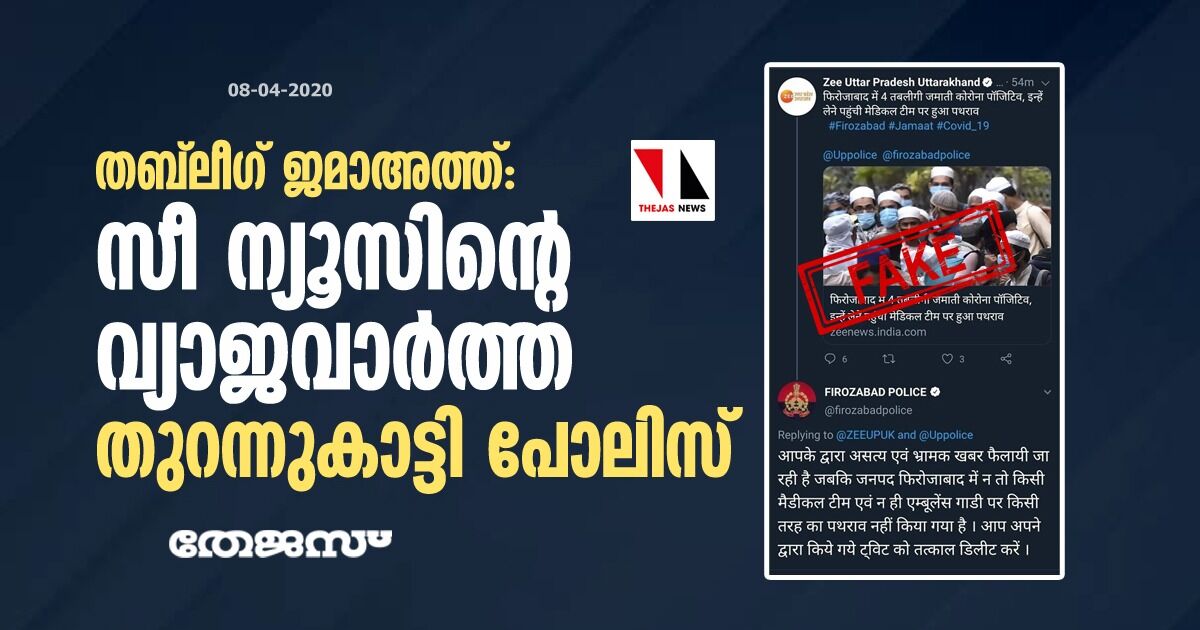 തബ്‌ലീഗ് ജമാഅത്ത്: സീ ന്യൂസിന്റെ വ്യാജവാര്‍ത്ത തുറന്നുകാട്ടി പോലിസ്