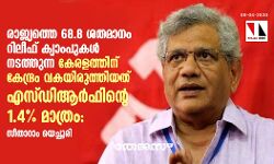 രാജ്യത്തെ 68.8 ശതമാനം റിലീഫ് ക്യാംപുകള്‍ നടത്തുന്ന കേരളത്തിന് കേന്ദ്രം വകയിരുത്തിയത് എസ്ഡിആര്‍ഫിന്റെ 1.4% മാത്രം: സീതാറാം യെച്ചൂരി