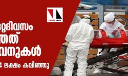 കൊവിഡ് 19: ലോകത്ത് ഒറ്റദിവസം പൊലിഞ്ഞത് 7,357 ജീവനുകള്; രോഗബാധിതര് 14 ലക്ഷം കവിഞ്ഞു കൊവിഡ് 19: ലോകത്ത് ഒറ്റദിവസം പൊലിഞ്ഞത് 7,357 ജീവനുകള്; രോഗബാധിതര് 14 ലക്ഷം കവിഞ്ഞു