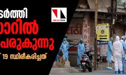 ആശങ്ക പടര്‍ത്തി ഇന്‍ഡോറില്‍ രോഗം പെരുകുന്നു, ഇന്നലെ കൊവിഡ് 19 സ്ഥിരീകരിച്ചത് 22 പേര്‍ക്ക്