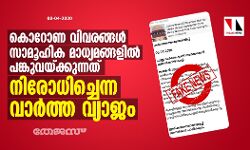 കൊറോണ വിവരങ്ങള്‍ സാമൂഹിക മാധ്യമങ്ങളില്‍  പങ്കുവയ്ക്കുന്നത് നിരോധിച്ചെന്ന വാര്‍ത്ത വ്യാജം