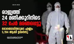 രാജ്യത്ത് 24 മണിക്കൂറിനിടെ 32 പേർ മരണപ്പെട്ടു; രോ​ഗബാധിതരുടെ എണ്ണം 5,194 ആയി ഉയർന്നു