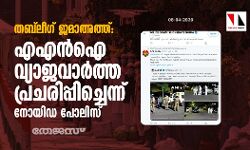 തബ്ലീഗ് ജമാഅത്ത്: എഎന്ഐ വ്യാജവാര്ത്ത പ്രചരിപ്പിച്ചെന്ന് നോയിഡ പോലിസ് തബ്ലീഗ് ജമാഅത്ത്: എഎന്ഐ വ്യാജവാര്ത്ത പ്രചരിപ്പിച്ചെന്ന് നോയിഡ പോലിസ്