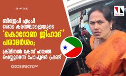 ബിജെപി എംപി ശോഭ കരന്ത്‌ലാജെയുടെ കൊറോണ ജിഹാദ് പരാമര്‍ശം; ക്രിമിനല്‍ കേസ് ഫയല്‍ ചെയ്യുമെന്ന് പോപുലര്‍ ഫ്രണ്ട്