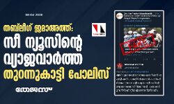 തബ്‌ലീഗ് ജമാഅത്ത്: സീ ന്യൂസിന്റെ വ്യാജവാര്‍ത്ത തുറന്നുകാട്ടി പോലിസ്