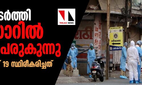 ആശങ്ക പടര്ത്തി ഇന്ഡോറില് രോഗം പെരുകുന്നു, ഇന്നലെ കൊവിഡ് 19 സ്ഥിരീകരിച്ചത് 22 പേര്ക്ക് ആശങ്ക പടര്ത്തി ഇന്ഡോറില് രോഗം പെരുകുന്നു, ഇന്നലെ കൊവിഡ് 19 സ്ഥിരീകരിച്ചത് 22 പേര്ക്ക്
