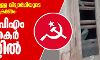 നിരീക്ഷണത്തിലുള്ള വിദ്യാര്‍ഥിയുടെ വീടിന് നേരേ ആക്രമണം: മൂന്ന് സിപിഎം പ്രവര്‍ത്തകര്‍ അറസ്റ്റില്‍