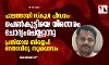പാലത്തായി സ്‌കൂള്‍ പീഡനം: പെണ്‍കുട്ടിയെ നിരന്തരം ചോദ്യംചെയ്യുന്നു; പ്രതിയായ ബിജെപി നേതാവിനു സുഖവാസം