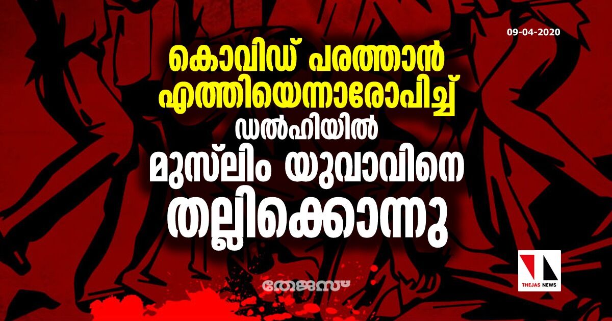 കൊവിഡ് പരത്താന്‍ എത്തിയെന്നാരോപിച്ച് ഡല്‍ഹിയില്‍ മുസ്‌ലിം യുവാവിനെ തല്ലിക്കൊന്നു