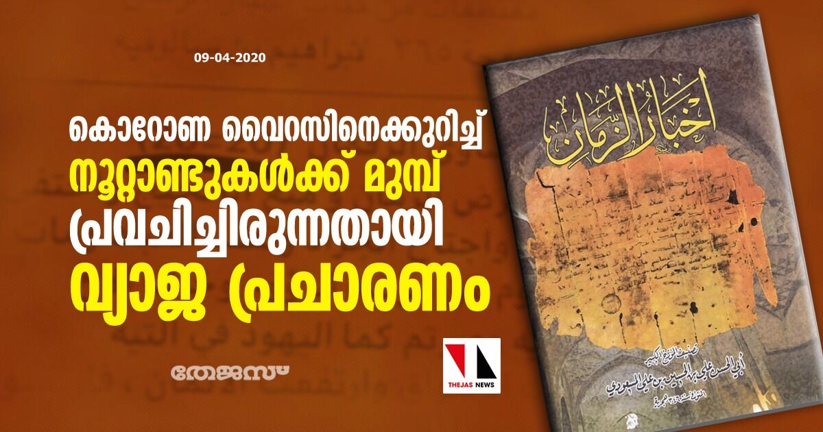 കൊറോണ വൈറസിനെക്കുറിച്ച് നൂറ്റാണ്ടുകള്ക്ക് മുമ്പ് തന്നെ പ്രവചിച്ചിരുന്നതായി വ്യാജ പ്രചരണം കൊറോണ വൈറസിനെക്കുറിച്ച് നൂറ്റാണ്ടുകള്ക്ക് മുമ്പ് തന്നെ പ്രവചിച്ചിരുന്നതായി വ്യാജ പ്രചരണം