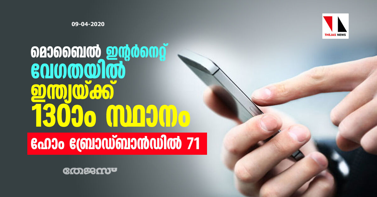 മൊബൈല്‍ ഇന്റര്‍നെറ്റ് വേഗതയില്‍ ഇന്ത്യയ്ക്ക് 130ാം സ്ഥാനം; ഹോം ബ്രോഡ് ബാന്‍ഡില്‍ 71