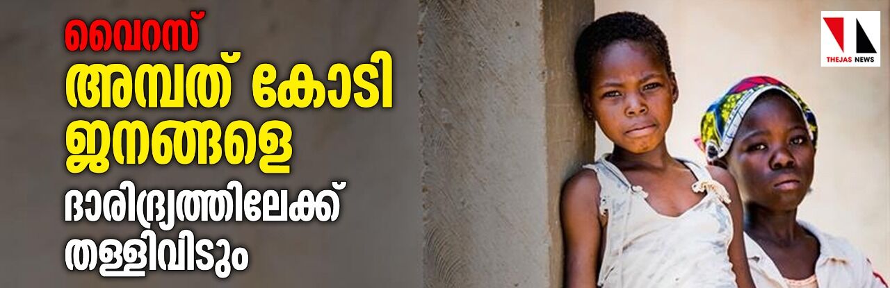 വൈറസ് അമ്പത് കോടി ജനങ്ങളെ ദാരിദ്ര്യത്തിലേക്ക് തള്ളിവിടും