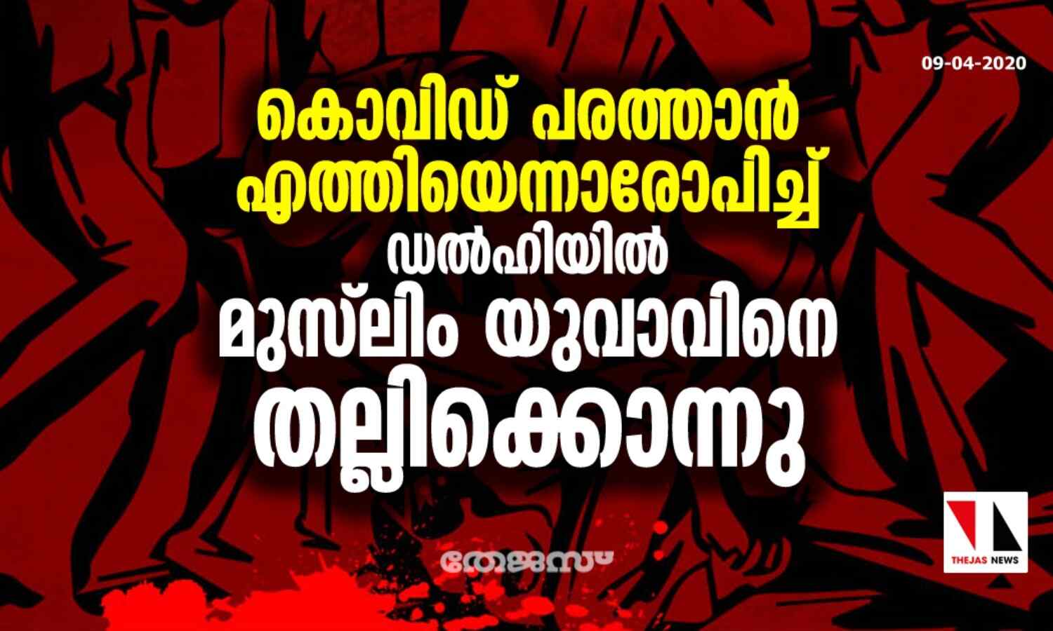 കൊവിഡ് പരത്താന് എത്തിയെന്നാരോപിച്ച് ഡല്ഹിയില് മുസ്ലിം യുവാവിനെ തല്ലിക്കൊന്നു കൊവിഡ് പരത്താന് എത്തിയെന്നാരോപിച്ച് ഡല്ഹിയില് മുസ്ലിം യുവാവിനെ തല്ലിക്കൊന്നു