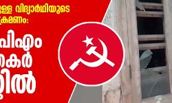നിരീക്ഷണത്തിലുള്ള വിദ്യാര്ഥിയുടെ വീടിന് നേരേ ആക്രമണം: മൂന്ന് സിപിഎം പ്രവര്ത്തകര് അറസ്റ്റില് നിരീക്ഷണത്തിലുള്ള വിദ്യാര്ഥിയുടെ വീടിന് നേരേ ആക്രമണം: മൂന്ന് സിപിഎം പ്രവര്ത്തകര് അറസ്റ്റില്
