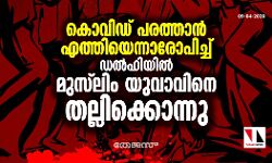 കൊവിഡ് പരത്താന് എത്തിയെന്നാരോപിച്ച് ഡല്ഹിയില് മുസ്ലിം യുവാവിനെ തല്ലിക്കൊന്നു കൊവിഡ് പരത്താന് എത്തിയെന്നാരോപിച്ച് ഡല്ഹിയില് മുസ്ലിം യുവാവിനെ തല്ലിക്കൊന്നു