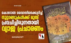 കൊറോണ വൈറസിനെക്കുറിച്ച് നൂറ്റാണ്ടുകള്‍ക്ക് മുമ്പ് തന്നെ പ്രവചിച്ചിരുന്നതായി വ്യാജ പ്രചരണം
