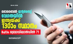 മൊബൈല്‍ ഇന്റര്‍നെറ്റ് വേഗതയില്‍ ഇന്ത്യയ്ക്ക് 130ാം സ്ഥാനം; ഹോം ബ്രോഡ് ബാന്‍ഡില്‍ 71