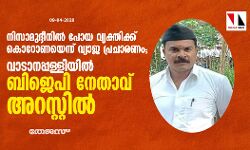നിസാമുദ്ദീനില്‍ പോയ വ്യക്തിക്ക് കൊറോണയെന്ന് വ്യാജ പ്രചാരണം;  വാടാനപ്പള്ളിയില്‍ ബിജെപി നേതാവ് അറസ്റ്റില്‍