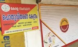 ദു:ഖവെള്ളി: സംസ്ഥാനത്ത് നാളെ റേഷന്‍ കടകള്‍ക്ക് അവധി