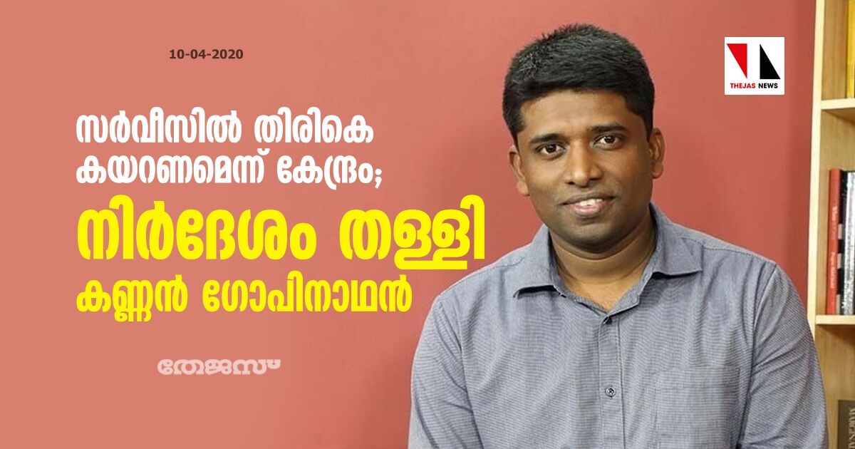 സര്‍വീസില്‍ തിരികെ കയറണമെന്ന് കേന്ദ്രം; നിര്‍ദേശം തള്ളി കണ്ണന്‍ ഗോപിനാഥന്‍