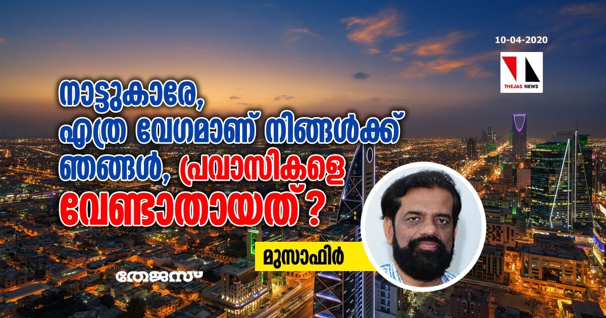 നാട്ടുകാരേ, എത്ര വേഗമാണ് നിങ്ങള്‍ക്ക് ഞങ്ങള്‍, പ്രവാസികളെ വേണ്ടാതായത്?