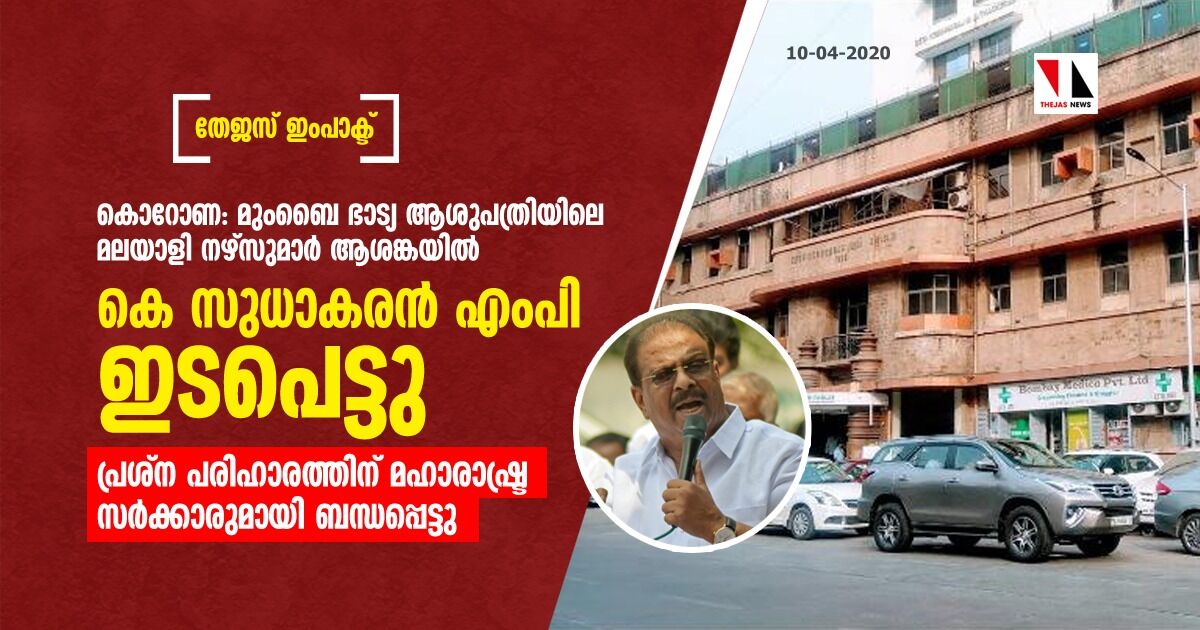 കൊറോണ: മുംബൈ ഭാട്യ ആശുപത്രിയിലെ മലയാളി നഴ്‌സുമാര്‍ ആശങ്കയില്‍;  കെ സുധാകരന്‍ എംപി ഇടപെട്ടു, മഹാരാഷ്ട്ര സര്‍ക്കാരുമായി ബന്ധപ്പെട്ടു