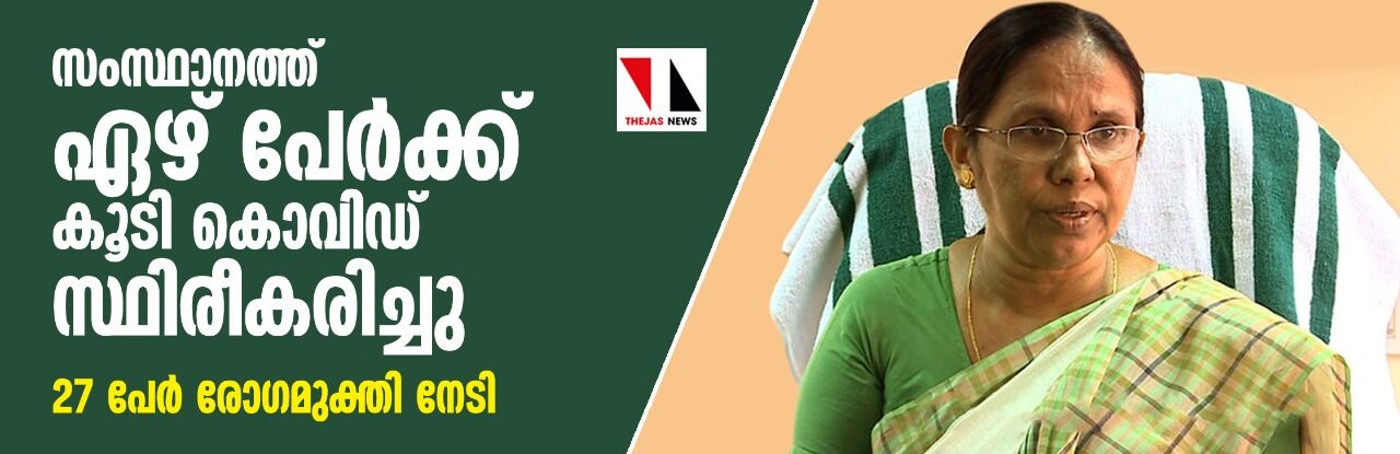 സംസ്ഥാനത്ത് ഏഴ് പേര്‍ക്ക് കൂടി കൊവിഡ്; 27 പേര്‍ രോഗമുക്തി നേടി
