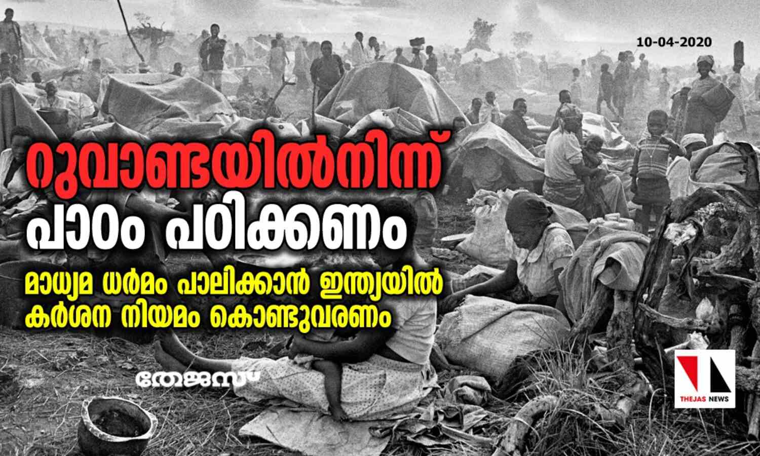 റുവാണ്ടയില്നിന്ന് പാഠം പഠിക്കണം; മാധ്യമ ധര്മം പാലിക്കാന് ഇന്ത്യയില് കര്ശന നിയമം കൊണ്ടുവരണം റുവാണ്ടയില്നിന്ന് പാഠം പഠിക്കണം; മാധ്യമ ധര്മം പാലിക്കാന് ഇന്ത്യയില് കര്ശന നിയമം കൊണ്ടുവരണം