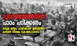 റുവാണ്ടയില്നിന്ന് പാഠം പഠിക്കണം; മാധ്യമ ധര്മം പാലിക്കാന് ഇന്ത്യയില് കര്ശന നിയമം കൊണ്ടുവരണം റുവാണ്ടയില്നിന്ന് പാഠം പഠിക്കണം; മാധ്യമ ധര്മം പാലിക്കാന് ഇന്ത്യയില് കര്ശന നിയമം കൊണ്ടുവരണം