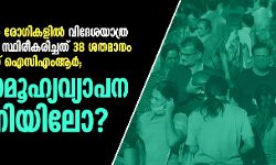 കടുത്ത ശ്വാസകോശ രോഗികളില്‍ വിദേശയാത്ര നടത്താതെ കൊവിഡ് സ്ഥിരീകരിച്ചത്  38 ശതമാനം പേര്‍ക്കെന്ന് ഐസിഎംആര്‍; ഇന്ത്യ സാമൂഹ്യവ്യാപന ഭീഷണിയിലോ?