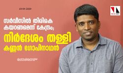 സര്‍വീസില്‍ തിരികെ കയറണമെന്ന് കേന്ദ്രം; നിര്‍ദേശം തള്ളി കണ്ണന്‍ ഗോപിനാഥന്‍