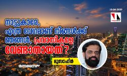 നാട്ടുകാരേ, എത്ര വേഗമാണ് നിങ്ങള്‍ക്ക് ഞങ്ങള്‍, പ്രവാസികളെ വേണ്ടാതായത്?