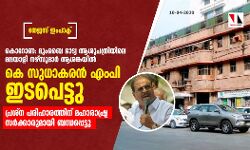 കൊറോണ: മുംബൈ ഭാട്യ ആശുപത്രിയിലെ മലയാളി നഴ്‌സുമാര്‍ ആശങ്കയില്‍;  കെ സുധാകരന്‍ എംപി ഇടപെട്ടു, മഹാരാഷ്ട്ര സര്‍ക്കാരുമായി ബന്ധപ്പെട്ടു