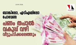 ബാങ്കിലോ, എടിഎമ്മിലോ പോവേണ്ട; പണം തപാൽ വകുപ്പ് വഴി വീട്ടുപടിക്കലെത്തും