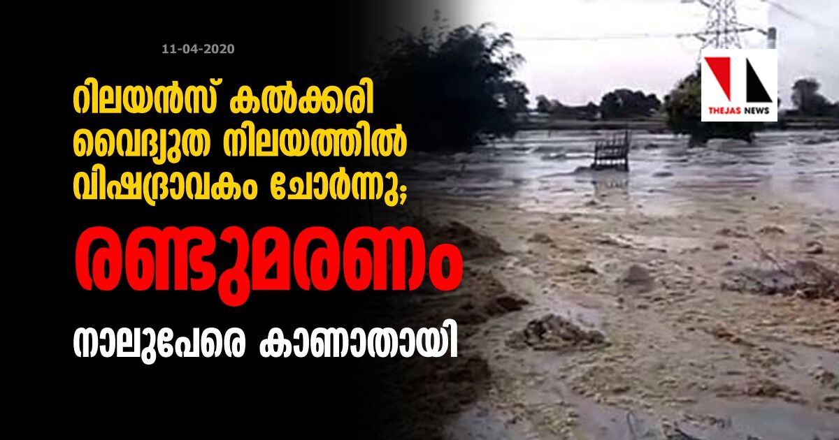 റിലയന്സ് കല്ക്കരി വൈദ്യുത നിലയത്തില് വിഷദ്രാവകം ചോര്ന്നു; രണ്ടുമരണം, നാലുപേരെ കാണാതായി റിലയന്സ് കല്ക്കരി വൈദ്യുത നിലയത്തില് വിഷദ്രാവകം ചോര്ന്നു; രണ്ടുമരണം, നാലുപേരെ കാണാതായി