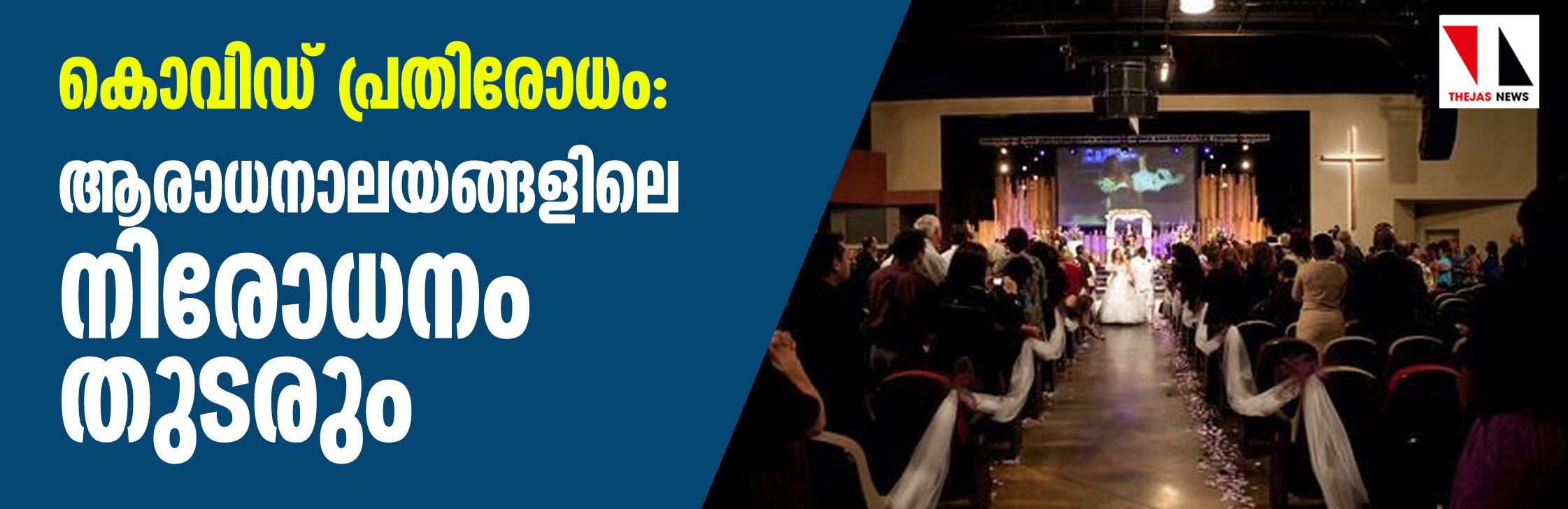 കൊവിഡ് പ്രതിരോധം: ആരാധനാലയങ്ങളിലെ നിരോധനം തുടരും