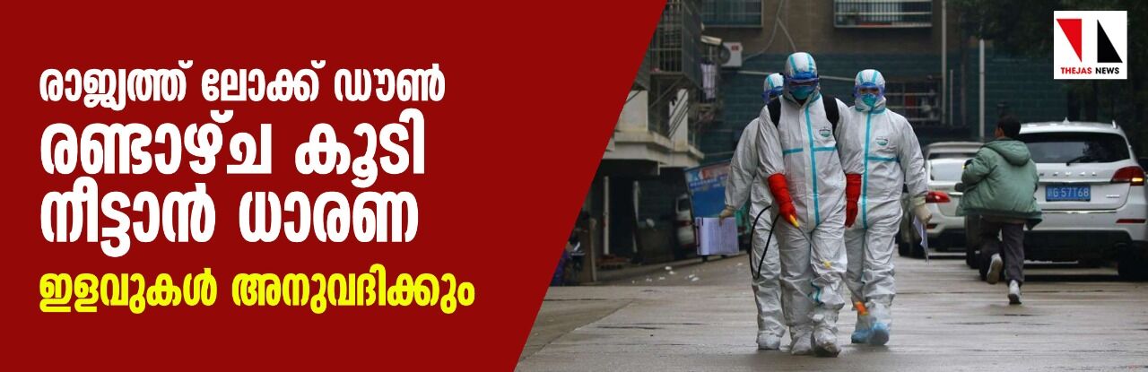 രാജ്യത്ത് ലോക്ക് ഡൗണ്‍ രണ്ടാഴ്ച കൂടി നീട്ടാന്‍ ധാരണ; ഇളവുകള്‍ അനുവദിക്കും