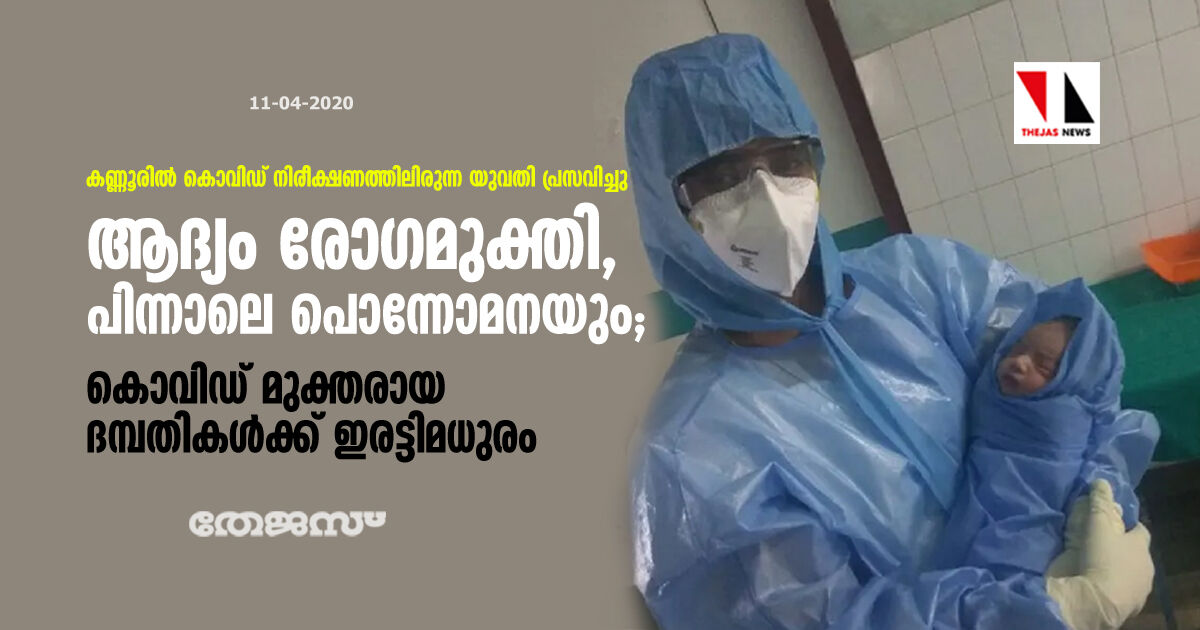 ആദ്യം രോഗമുക്തി, പിന്നാലെ പൊന്നോമനയും;   കൊവിഡ് മുക്തരായ ദമ്പതികള്‍ക്ക് ഇരട്ടിമധുരം