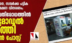 കര്‍ശന പരിശോധന, സമ്പര്‍ക്ക പട്ടിക തയ്യാറാക്കല്‍, ഭക്ഷണ വിതരണം; കൊവിഡ് പ്രതിരോധത്തില്‍ കേരളത്തിന്റെ പ്രവര്‍ത്തനങ്ങളെ പുകഴ്ത്തി വാഷിങ്ടണ്‍ പോസ്റ്റ്